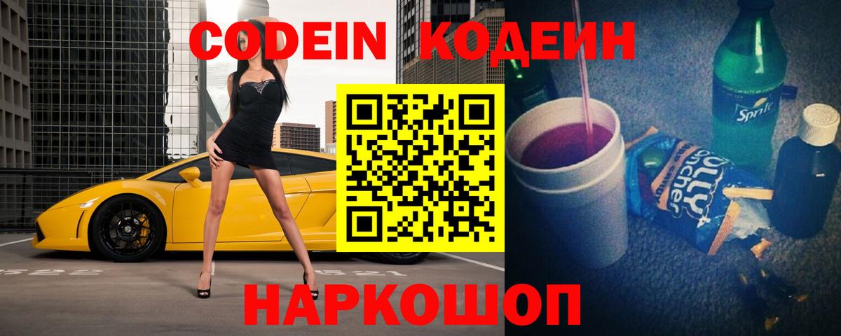 Codein напиток Lean (лин)  Вход с VPN  закладки  Бугуруслан 